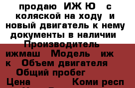 продаю  ИЖ-Ю-5 с коляской на ходу. и новый двигатель к нему. документы в наличии › Производитель ­ ижмаш › Модель ­ иж6114к › Объем двигателя ­ 348 › Общий пробег ­ 14 000 › Цена ­ 51 000 - Коми респ., Усть-Вымский р-н, Жешарт пгт Авто » Мото   . Коми респ.